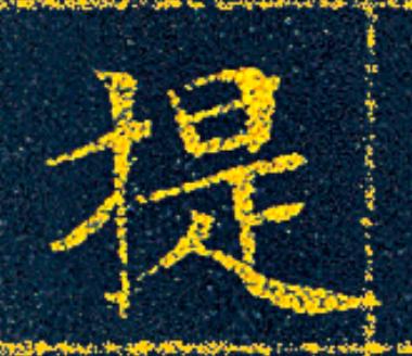 提楷书书法写法高清图片