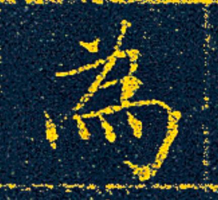 為楷书书法写法高清图片