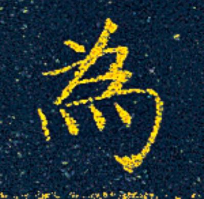 為楷书书法写法高清图片