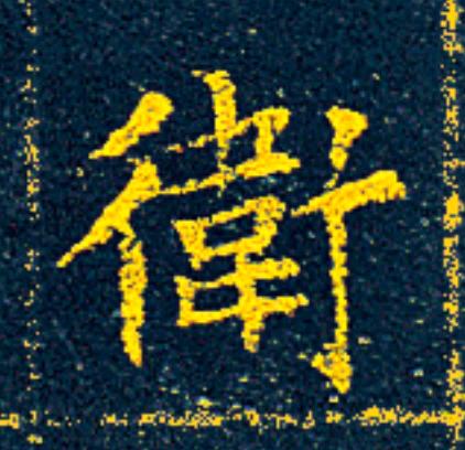衛楷书书法写法高清图片