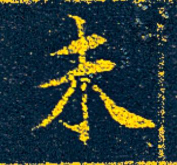 未楷书书法写法高清图片