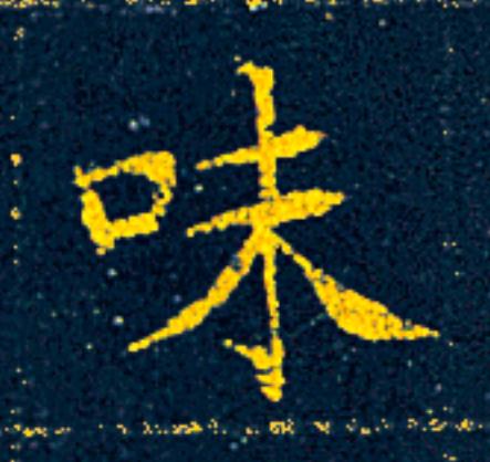 味楷书书法写法高清图片