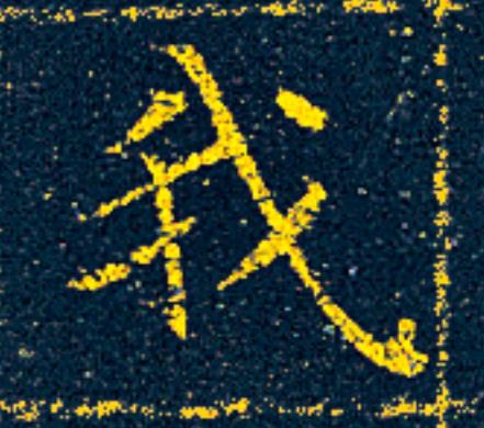 我楷书书法写法高清图片