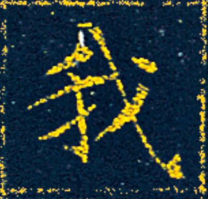 我楷书书法写法高清图片