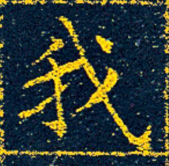 我楷书书法写法高清图片