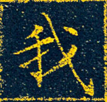 我楷书书法写法高清图片