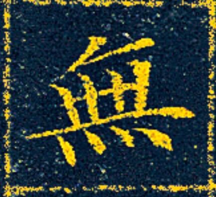 無楷书书法写法高清图片