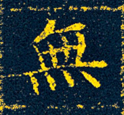 無楷书书法写法高清图片