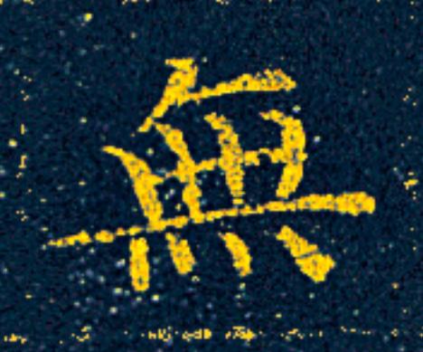 無楷书书法写法高清图片