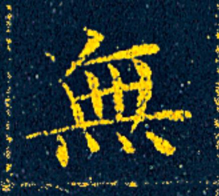 無楷书书法写法高清图片