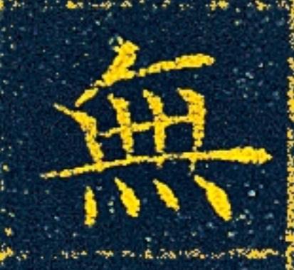 無楷书书法写法高清图片