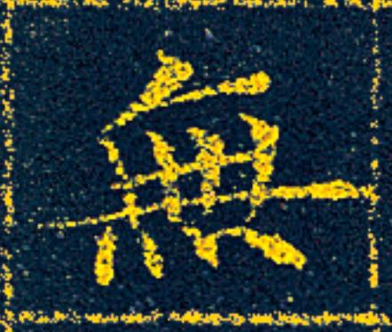 無楷书书法写法高清图片