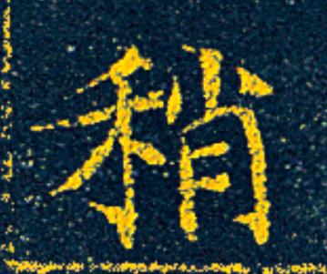 稍楷书书法写法高清图片