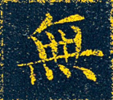 無楷书书法写法高清图片