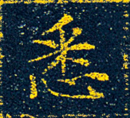 悉楷书书法写法高清图片