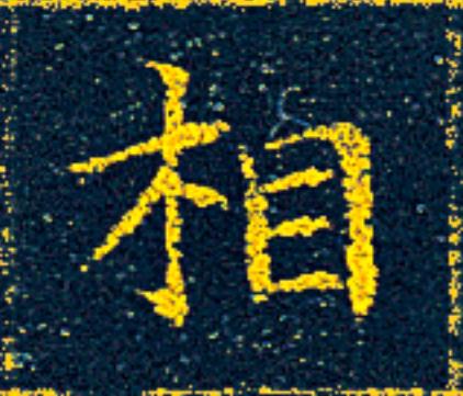 相楷书书法写法高清图片