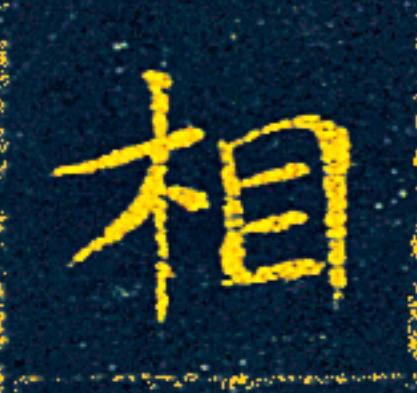相楷书书法写法高清图片