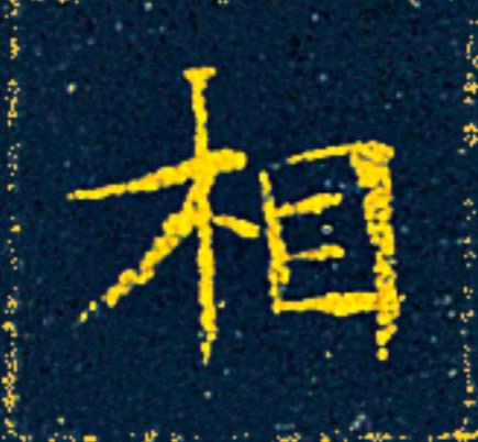相楷书书法写法高清图片