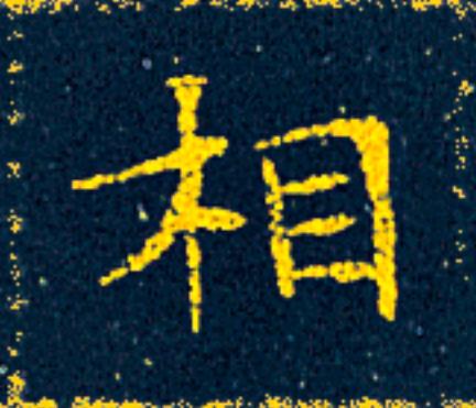 相楷书书法写法高清图片