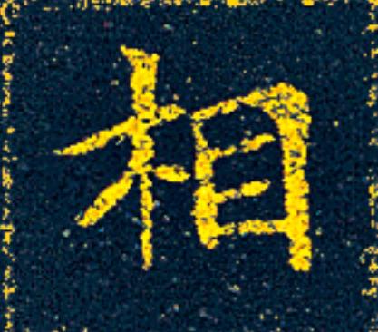 相楷书书法写法高清图片