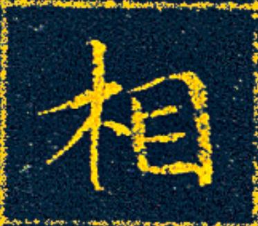 相楷书书法写法高清图片