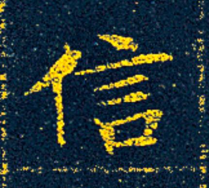 信楷书书法写法高清图片