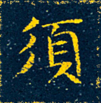 須楷书书法写法高清图片