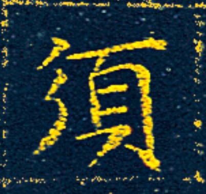 須楷书书法写法高清图片
