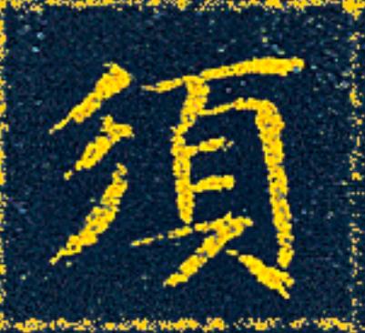 須楷书书法写法高清图片