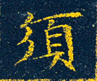 須楷书书法写法高清图片