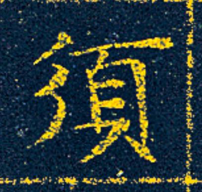 須楷书书法写法高清图片