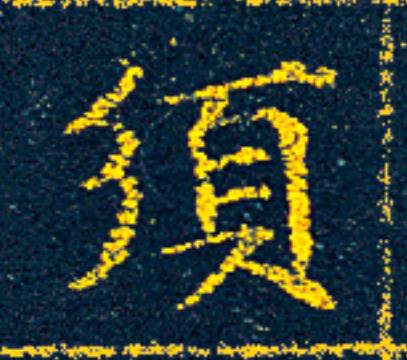 須楷书书法写法高清图片