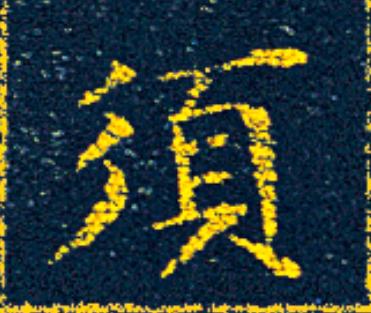 須楷书书法写法高清图片