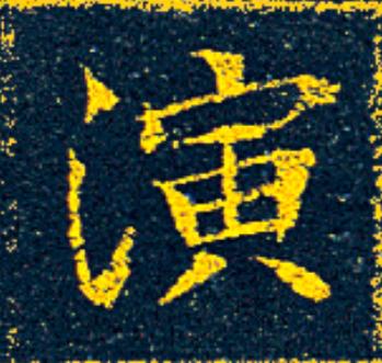 演楷书书法写法高清图片
