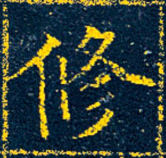 修楷书书法写法高清图片