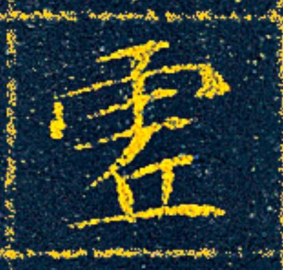 虗楷书书法写法高清图片