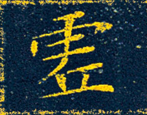 虗楷书书法写法高清图片