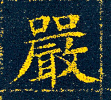 嚴楷书书法写法高清图片