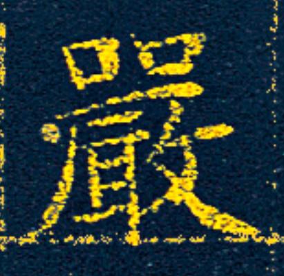 嚴楷书书法写法高清图片