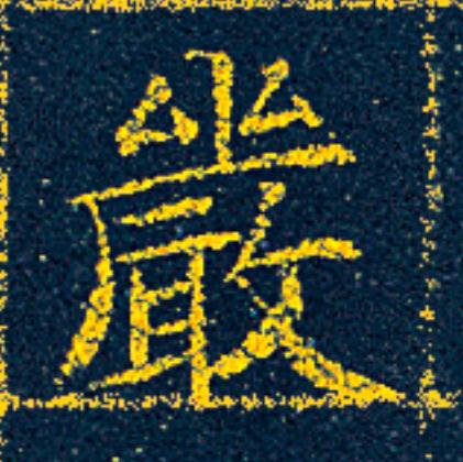 嚴楷书书法写法高清图片