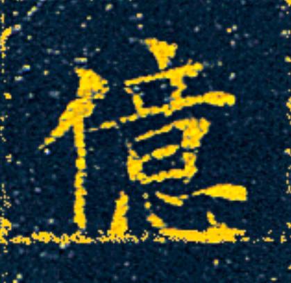 億楷书书法写法高清图片