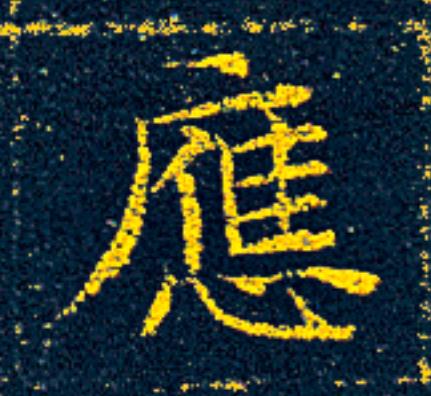 應楷书书法写法高清图片