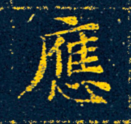 應楷书书法写法高清图片