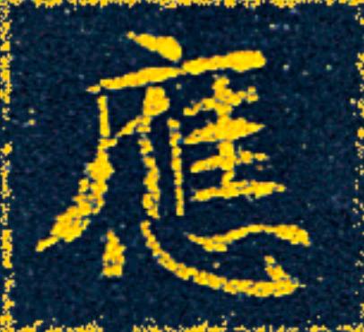 應楷书书法写法高清图片