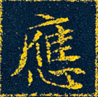 應楷书书法写法高清图片