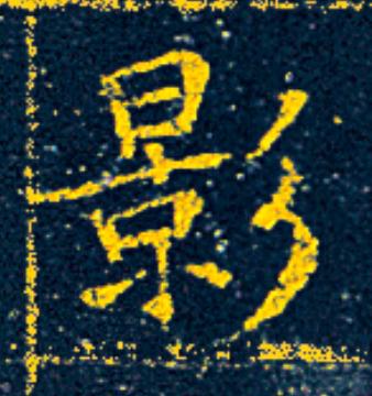 影楷书书法写法高清图片