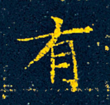 有楷书书法写法高清图片