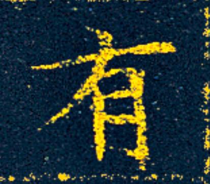 有楷书书法写法高清图片