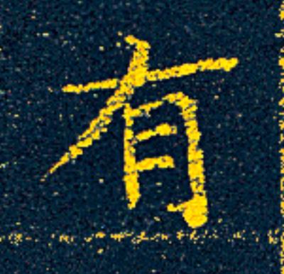 有楷书书法写法高清图片