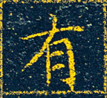 有楷书书法写法高清图片
